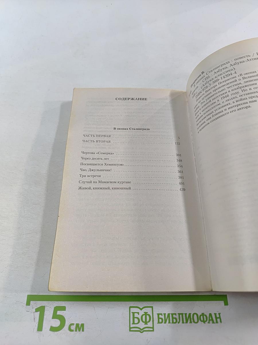 В окопах Сталинграда