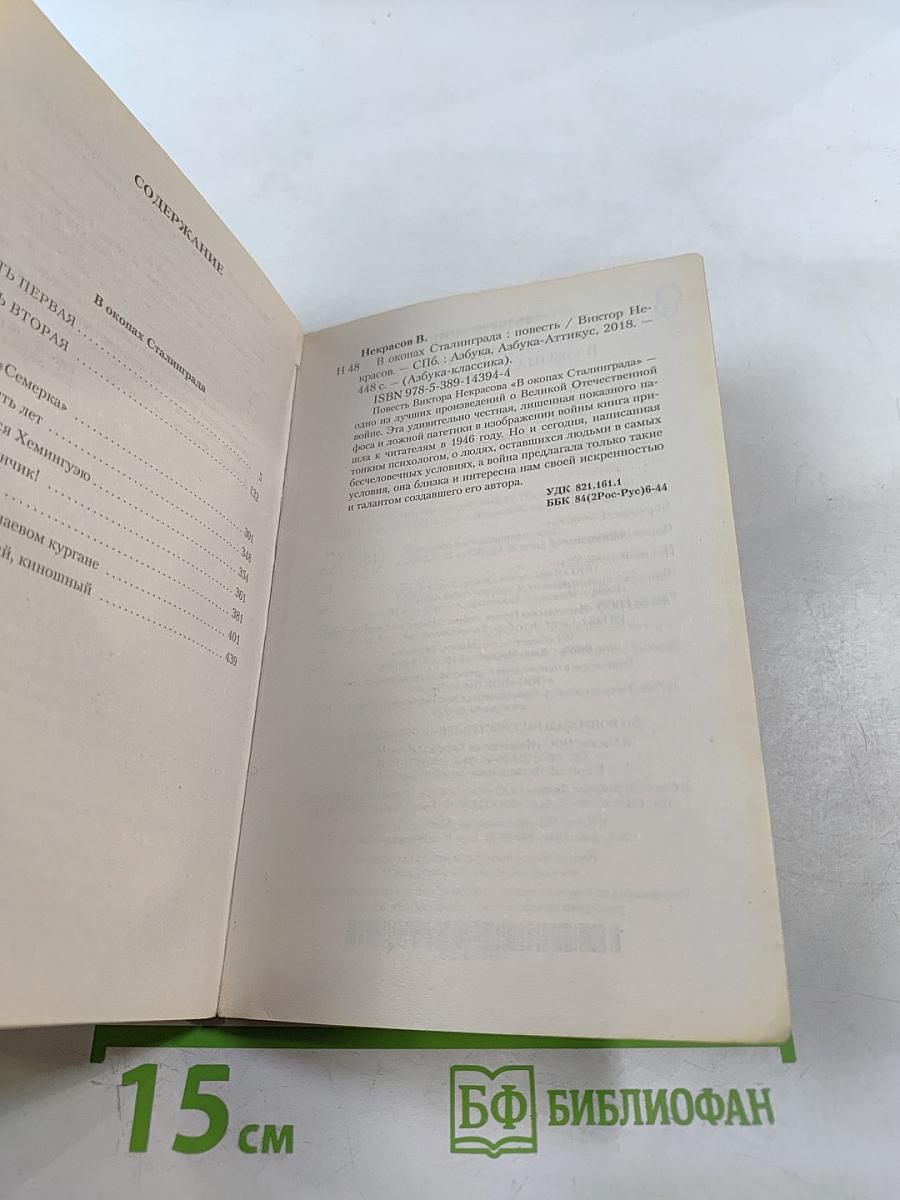 В окопах Сталинграда