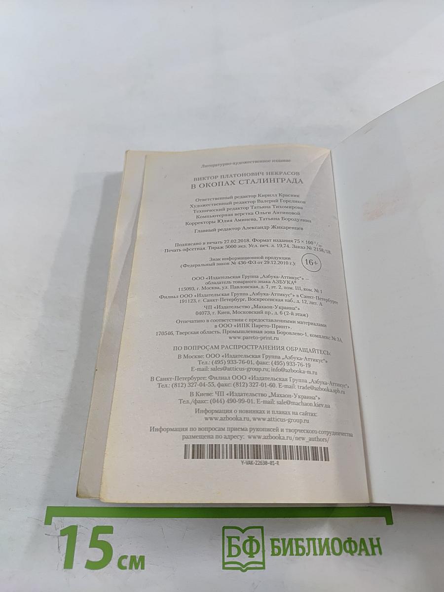 В окопах Сталинграда