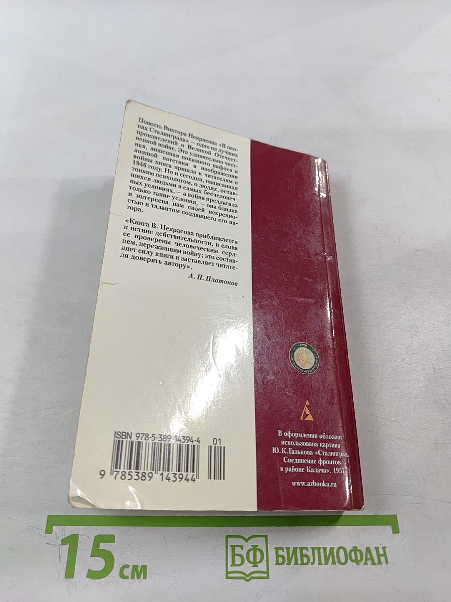 В окопах Сталинграда