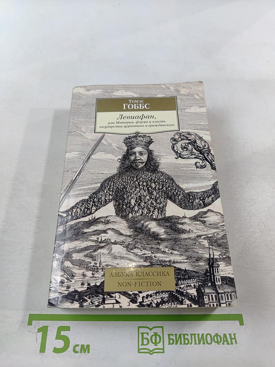 Левиафан, или Материя, форма и власть государства церковного и гражданского