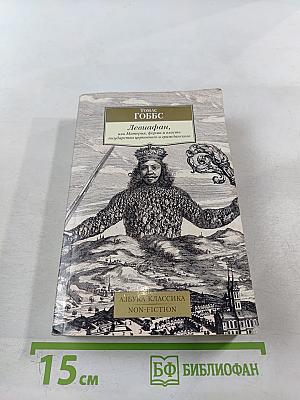 Левиафан, или Материя, форма и власть государства церковного и гражданского