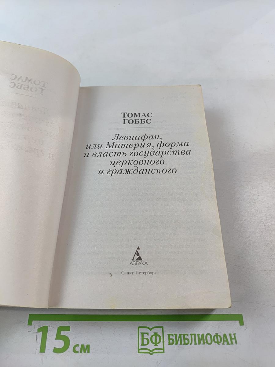 Левиафан, или Материя, форма и власть государства церковного и гражданского