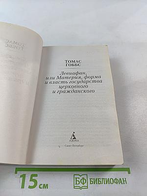 Левиафан, или Материя, форма и власть государства церковного и гражданского