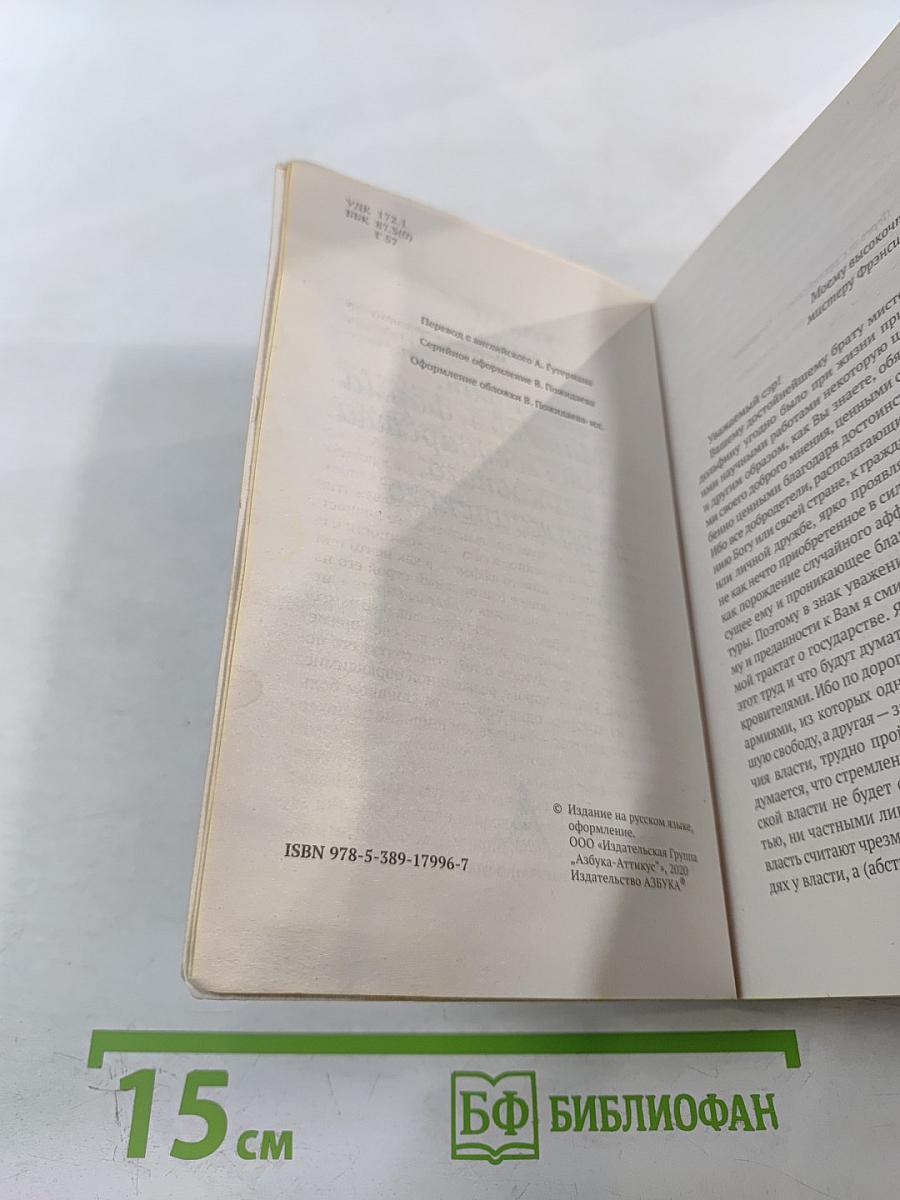 Левиафан, или Материя, форма и власть государства церковного и гражданского