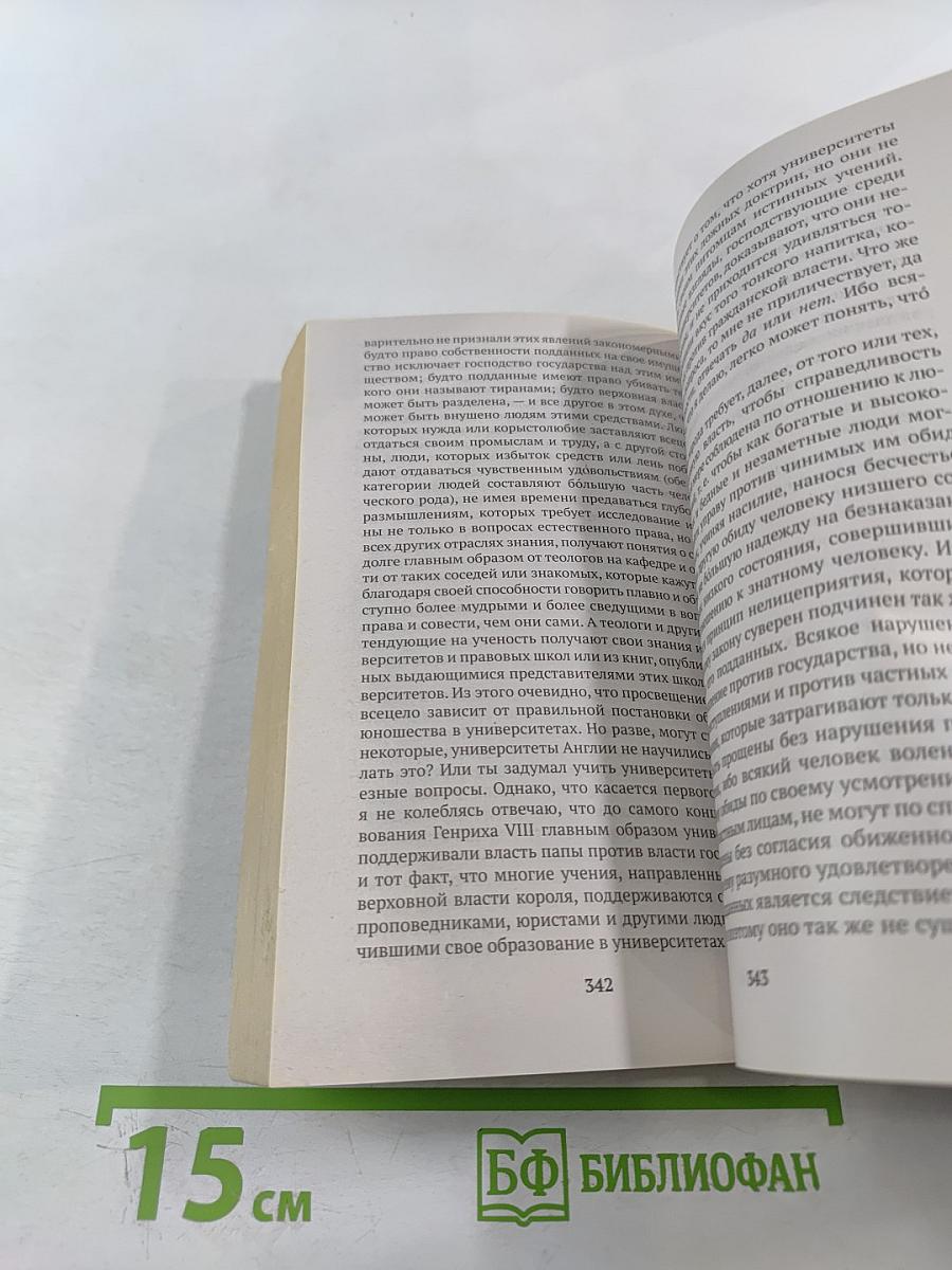 Левиафан, или Материя, форма и власть государства церковного и гражданского