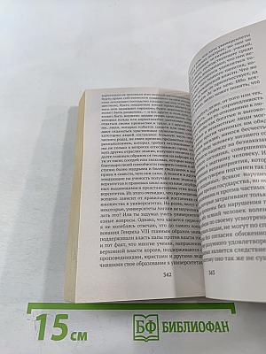 Левиафан, или Материя, форма и власть государства церковного и гражданского