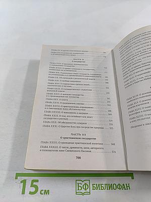 Левиафан, или Материя, форма и власть государства церковного и гражданского