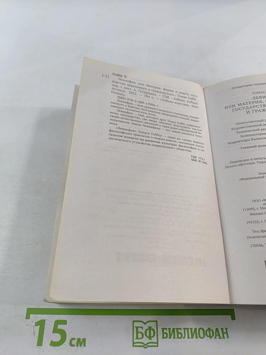 Левиафан, или Материя, форма и власть государства церковного и гражданского