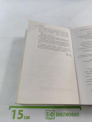 Левиафан, или Материя, форма и власть государства церковного и гражданского