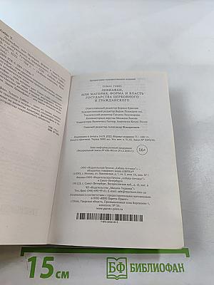Левиафан, или Материя, форма и власть государства церковного и гражданского