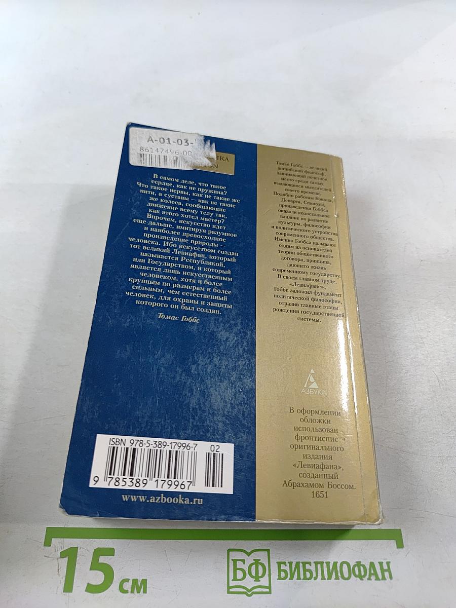 Левиафан, или Материя, форма и власть государства церковного и гражданского