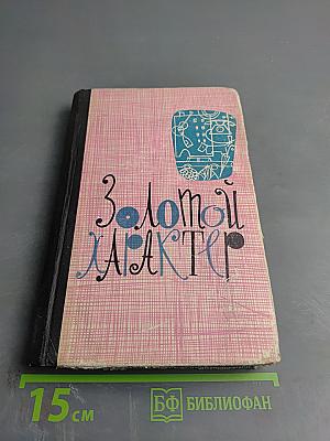 Золотой характер
