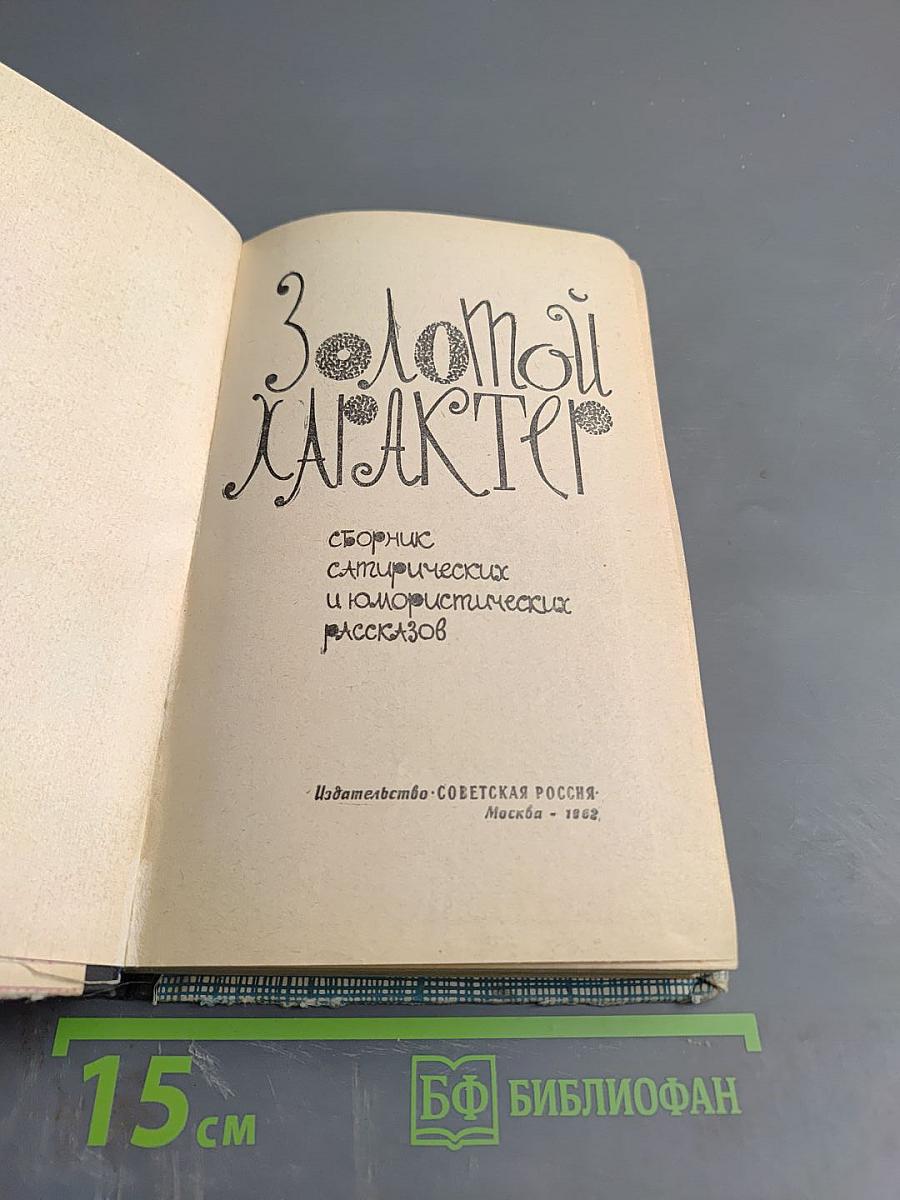 Золотой характер