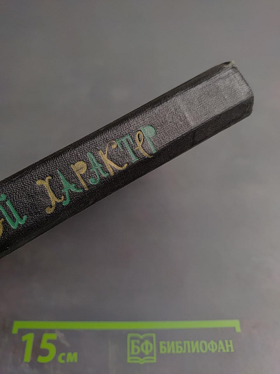 Золотой характер