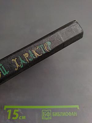 Золотой характер