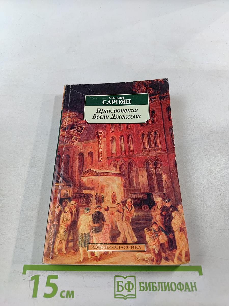 Приключения Весли Джексона