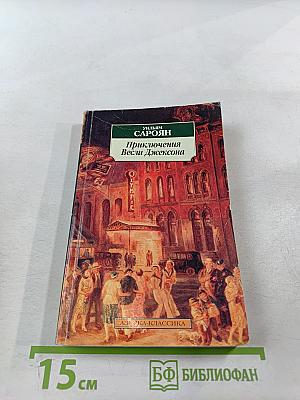 Приключения Весли Джексона