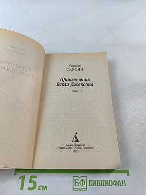 Приключения Весли Джексона