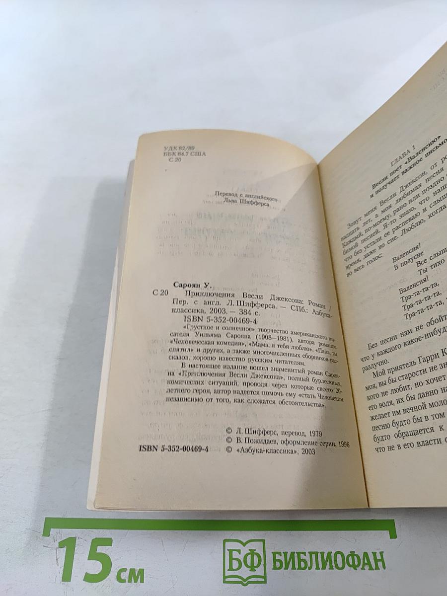 Приключения Весли Джексона