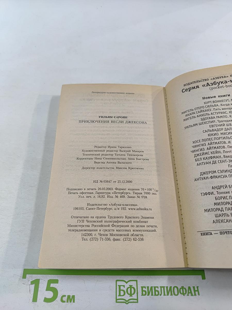 Приключения Весли Джексона