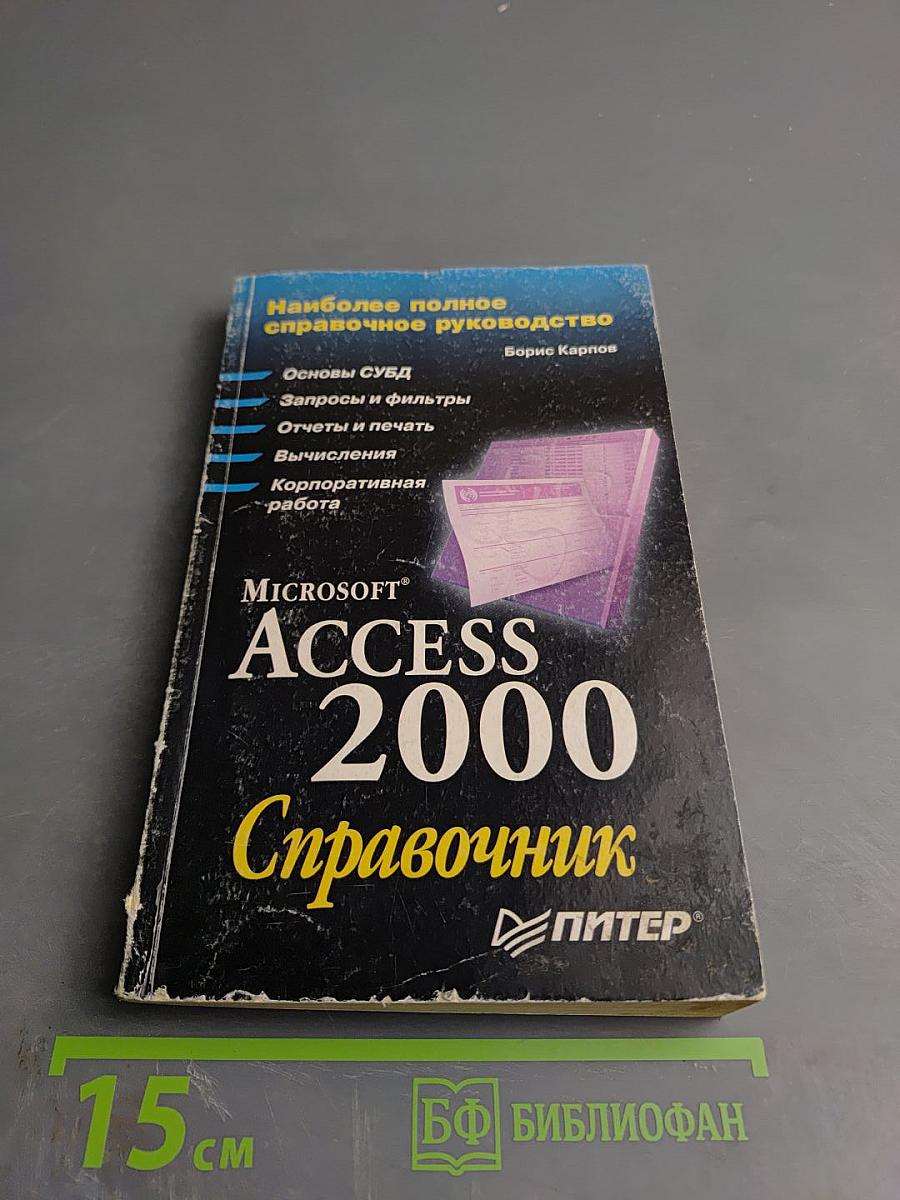 Microsoft Access 2000 Справочник