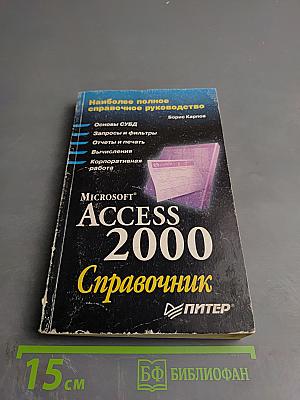 Microsoft Access 2000 Справочник
