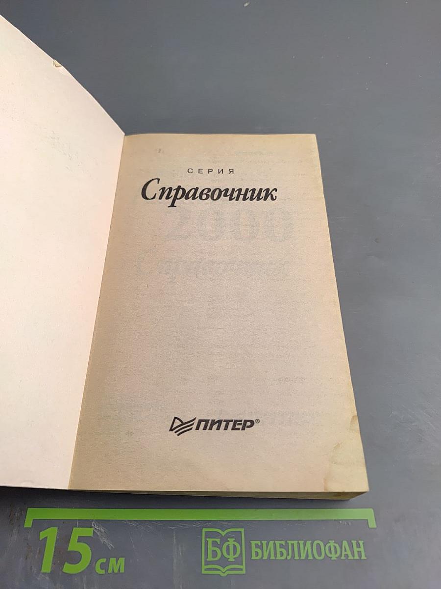 Microsoft Access 2000 Справочник