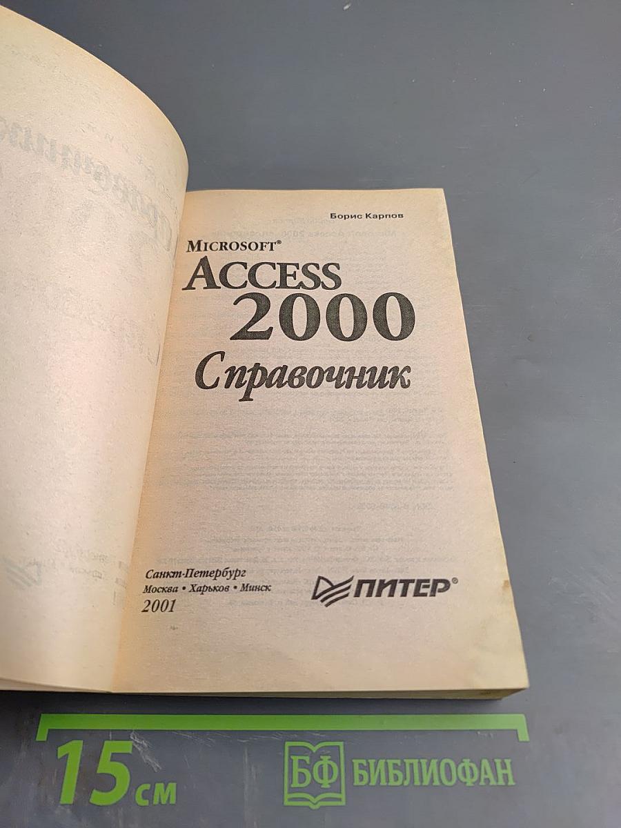 Microsoft Access 2000 Справочник