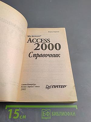 Microsoft Access 2000 Справочник