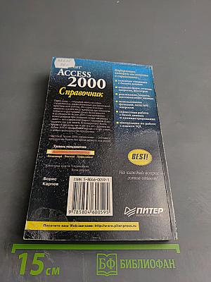 Microsoft Access 2000 Справочник