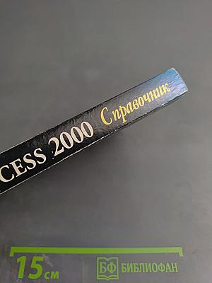 Microsoft Access 2000 Справочник