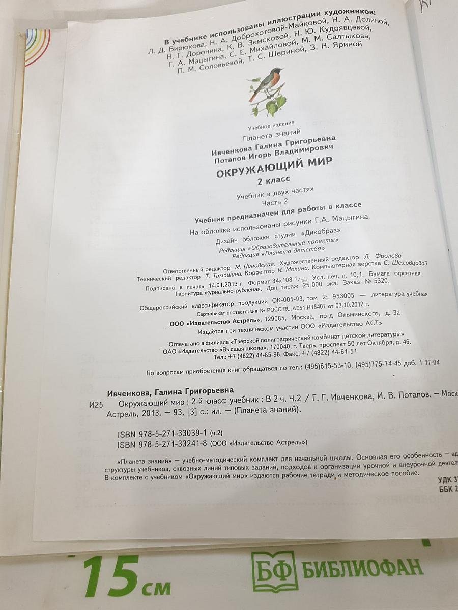 Окружающий мир 2 класс Часть 2