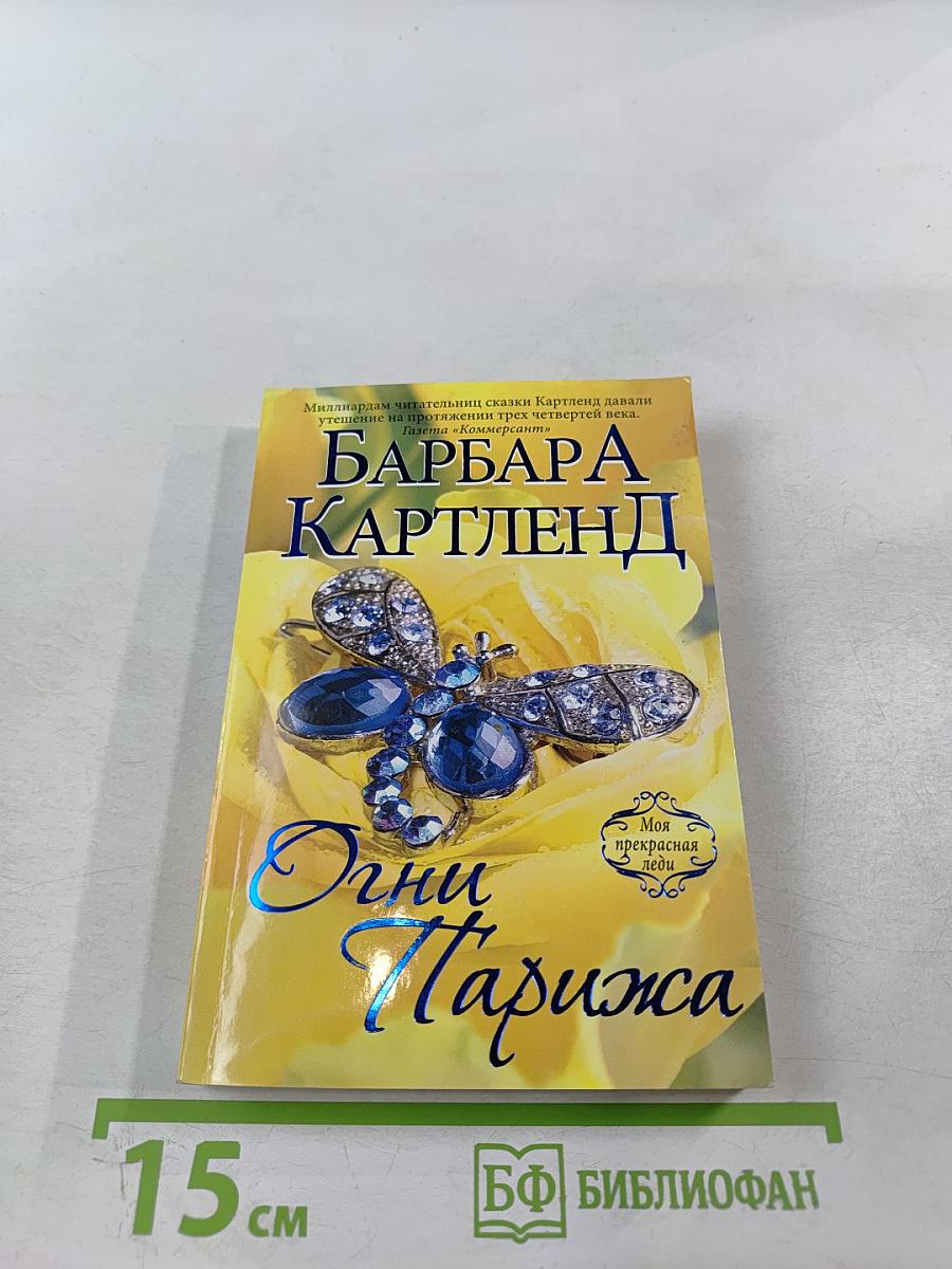 Огни Парижа