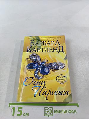 Огни Парижа