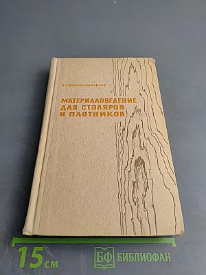 Материаловедение для столяров и плотников