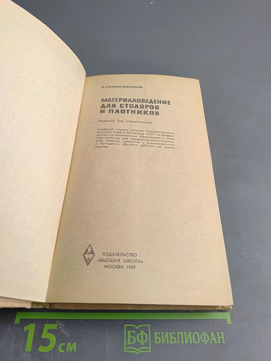 Материаловедение для столяров и плотников