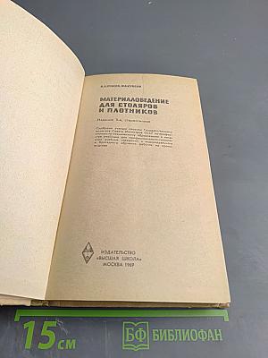 Материаловедение для столяров и плотников