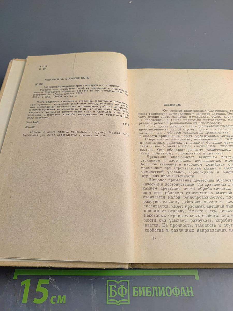 Материаловедение для столяров и плотников