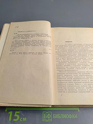 Материаловедение для столяров и плотников