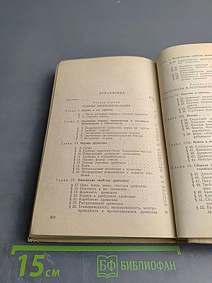 Материаловедение для столяров и плотников