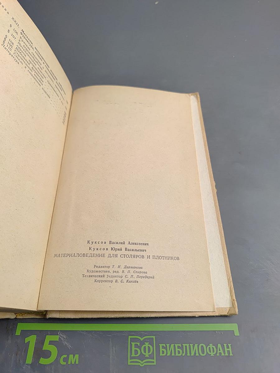 Материаловедение для столяров и плотников