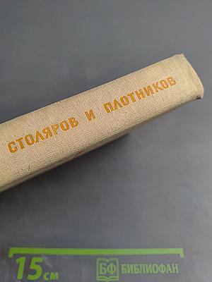 Материаловедение для столяров и плотников