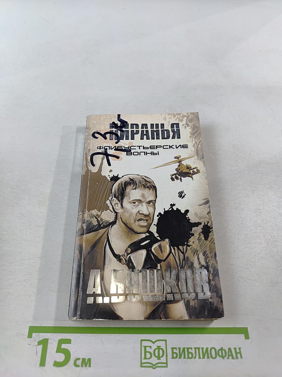 Пиранья. Флибустьерские волны