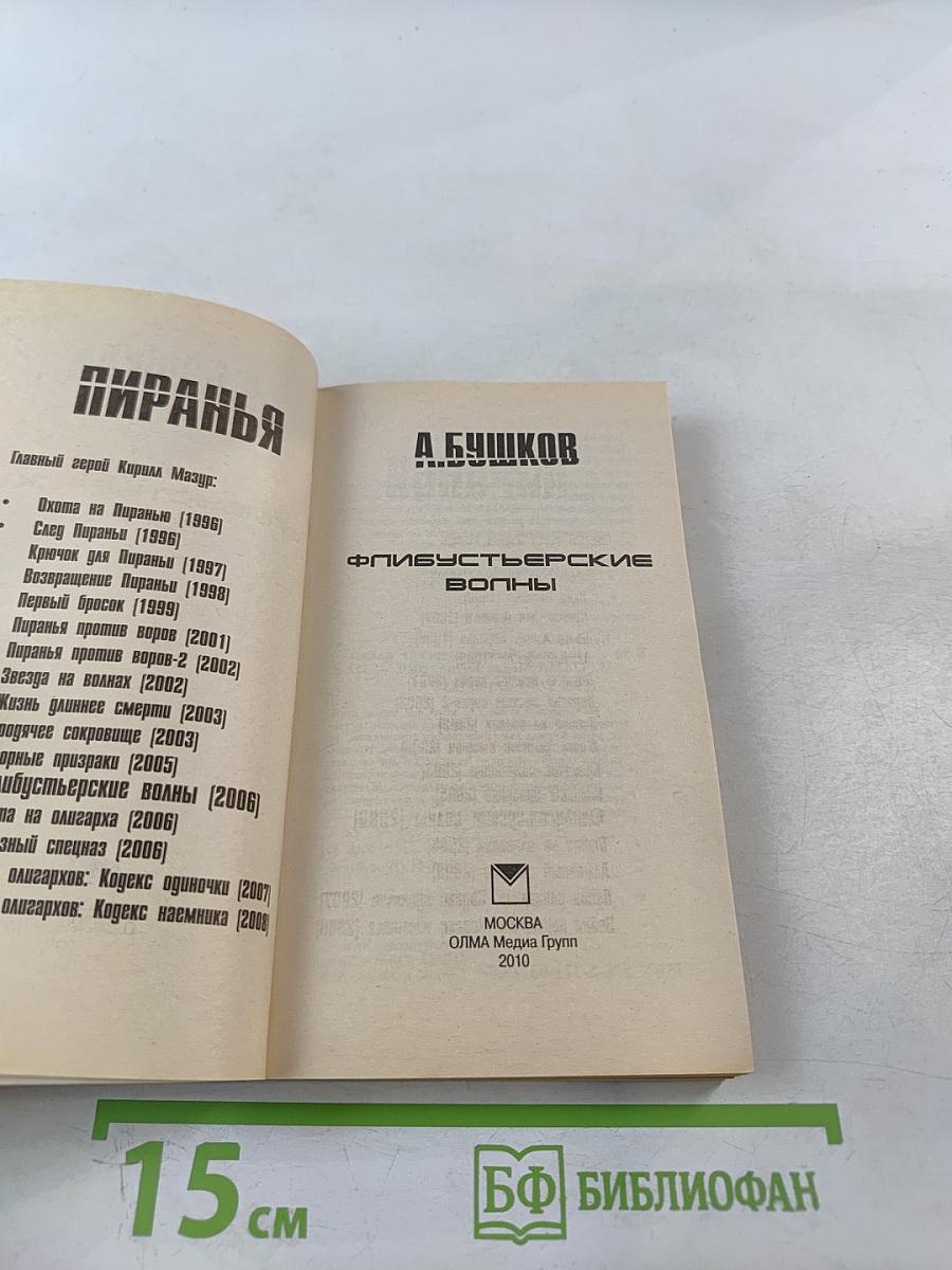 Пиранья. Флибустьерские волны