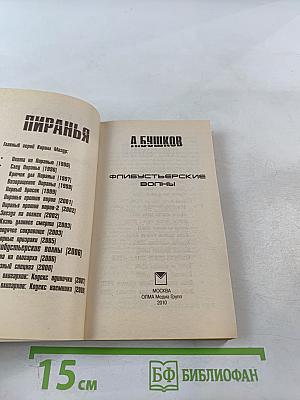 Пиранья. Флибустьерские волны