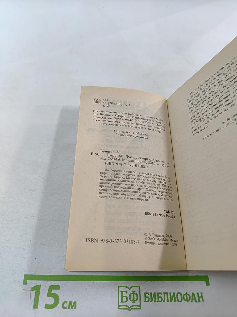 Пиранья. Флибустьерские волны