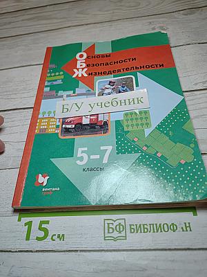 Основы безопасности жизнедеятельности. Учебник. 5-7 классы