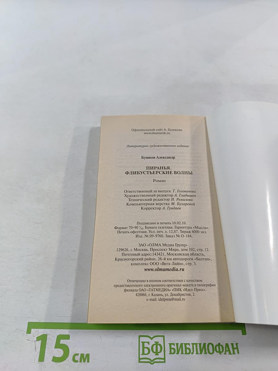 Пиранья. Флибустьерские волны