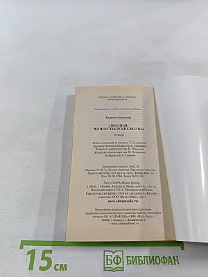 Пиранья. Флибустьерские волны